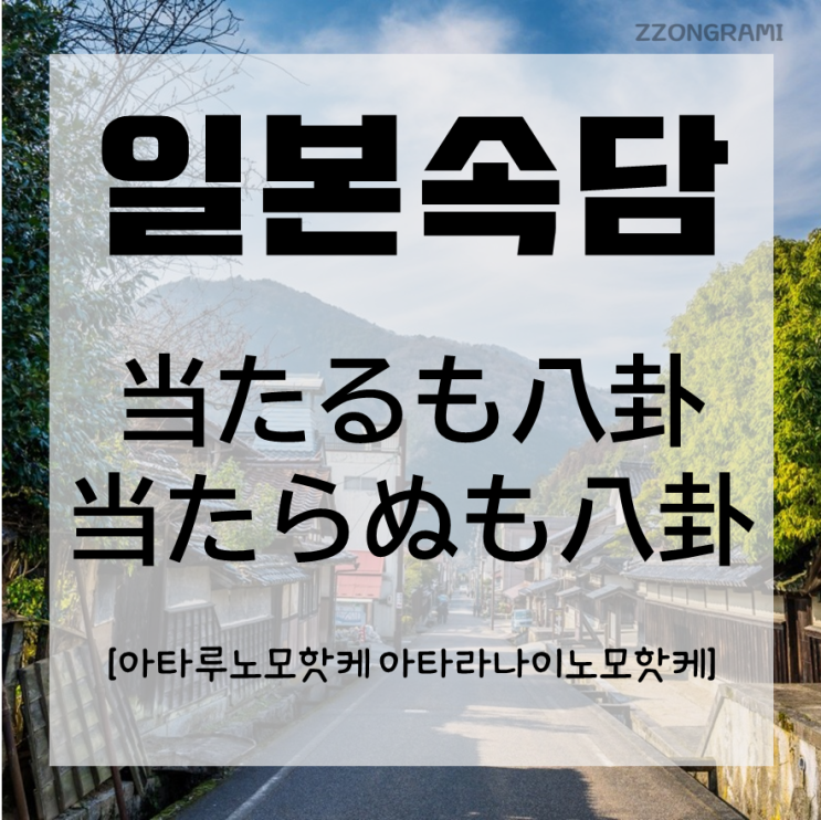  [일본어공부] 일본 속담 : 「当たるも八卦 当たらぬも八卦」