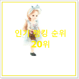  알토란같은 구체관절인형 선택 인기 목록 TOP 20위