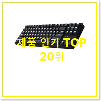  후회안합니다. 갈축텐키리스키보드 BEST 성능 TOP 20위