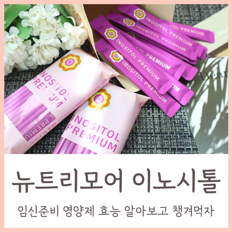  임신준비 영양제 뉴트리모어 이노시톨 효능 알아보고 챙겨먹자