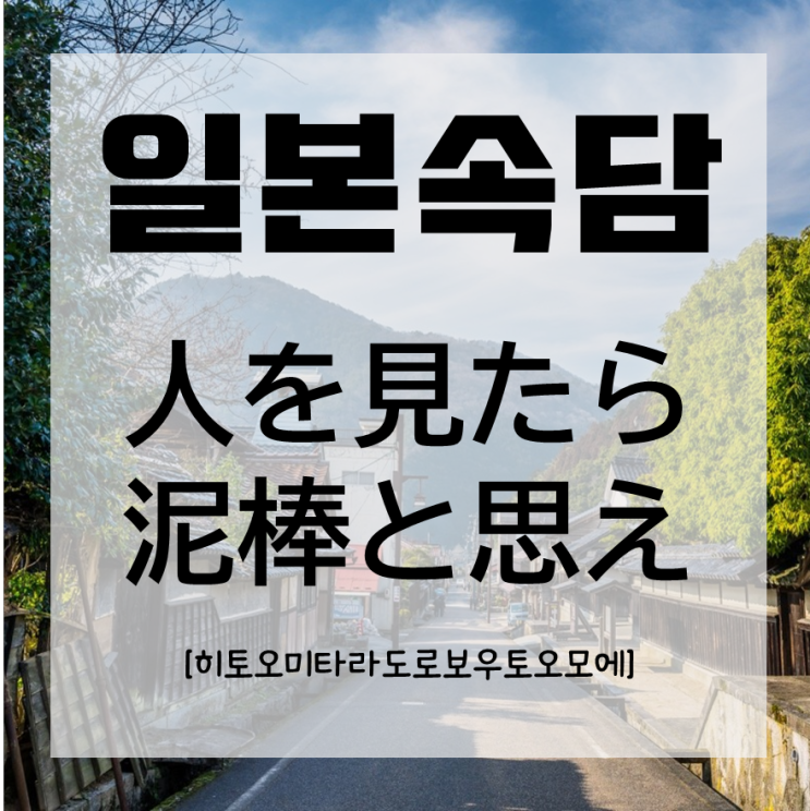 [일본어공부] 일본 속담 : 「人を見たら泥棒と思え」