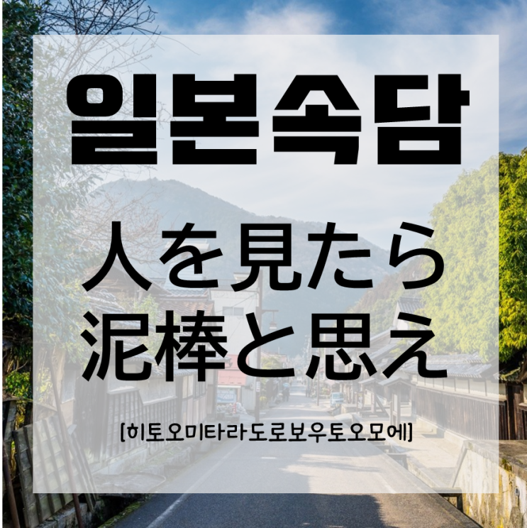  [일본어공부] 일본 속담 : 「人を見たら泥棒と思え」