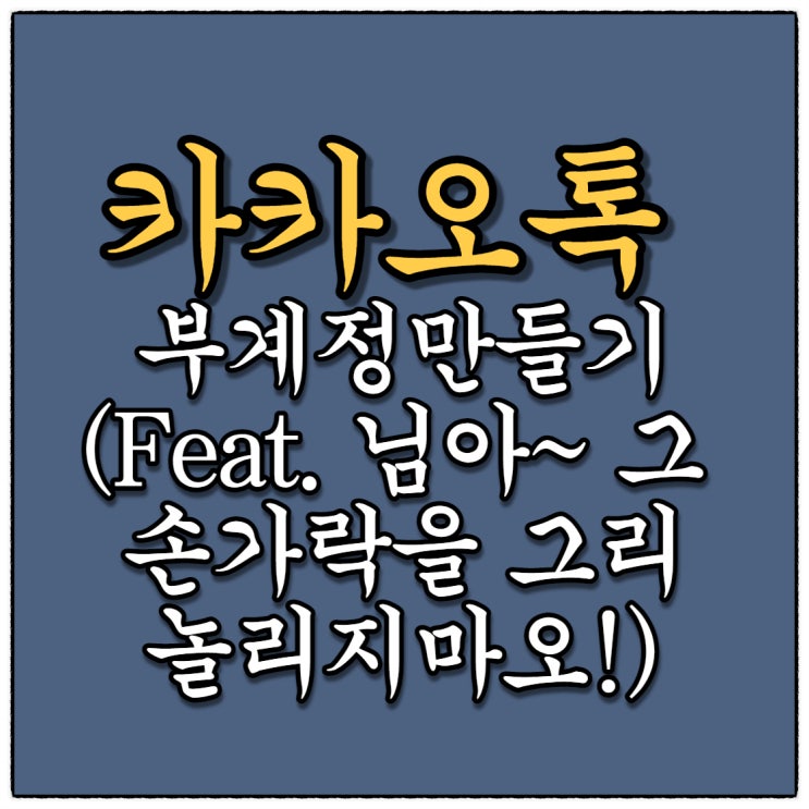 카톡부계정 만들기, 신박한 카톡듀얼메신저 (Feat.님아~그 손가락을 놀리지마오!)