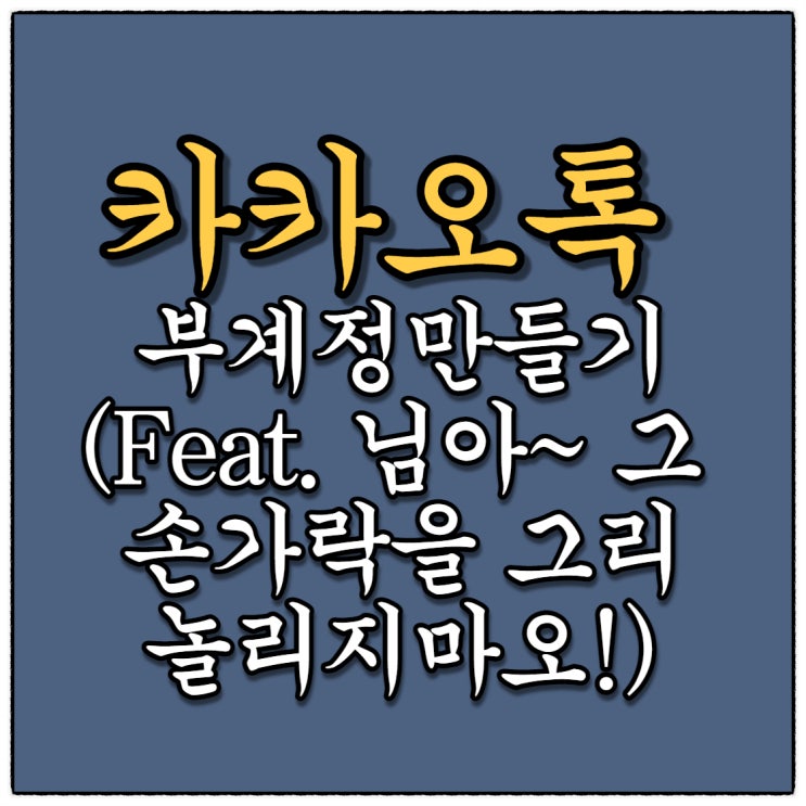 카톡부계정 만들기, 신박한 카톡듀얼메신저 (Feat.님아~그 손가락을 놀리지마오!) 카톡부계정 만들기, 신박한 카톡듀얼메신저 (Feat.님아~그 손가락을 놀리지마오!)