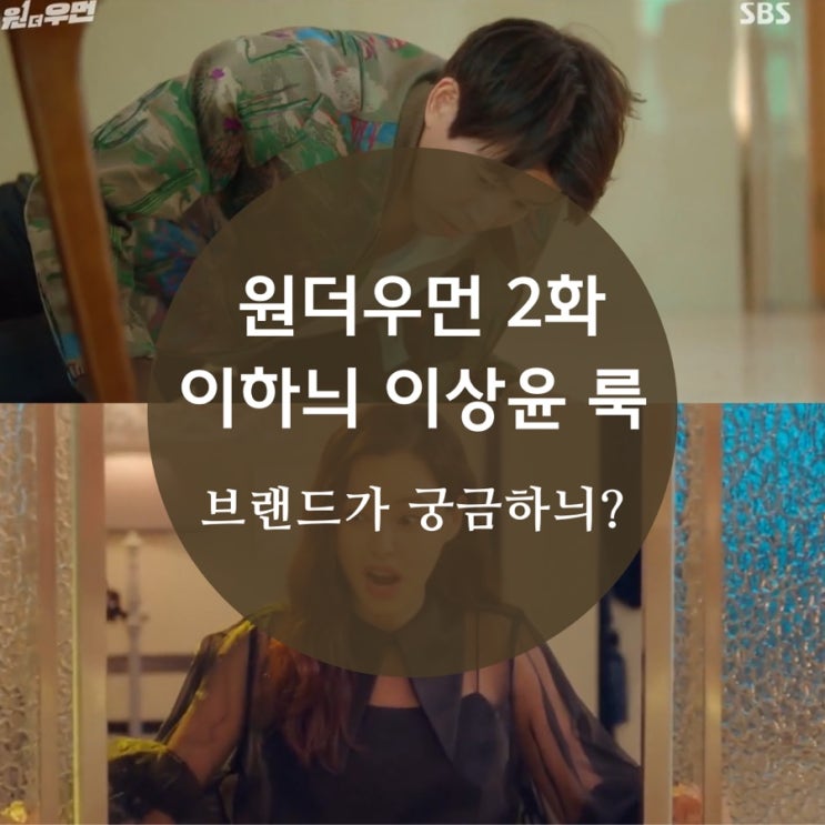  원더우먼 2화 재벌가 이하늬 가방, 의상, 원피스, 반지, 이상윤 봄버자켓 어디껀지 궁금하늬?