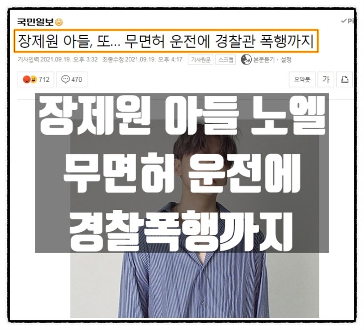 장제원 아들 노엘, 무면허 음주운전에 경찰폭행까지... 장제원 아들 노엘, 무면허 음주운전에 경찰폭행까지...