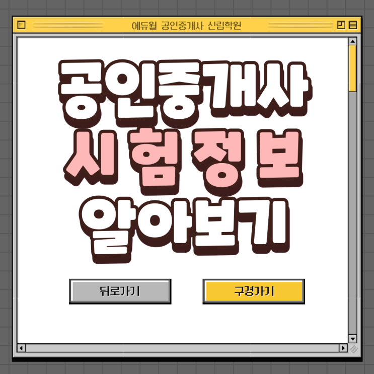 [하안동 공인중개사학원]40만명이 몰린 공인중개사 시험! 공인중개사 시험에 대해 알아보자
