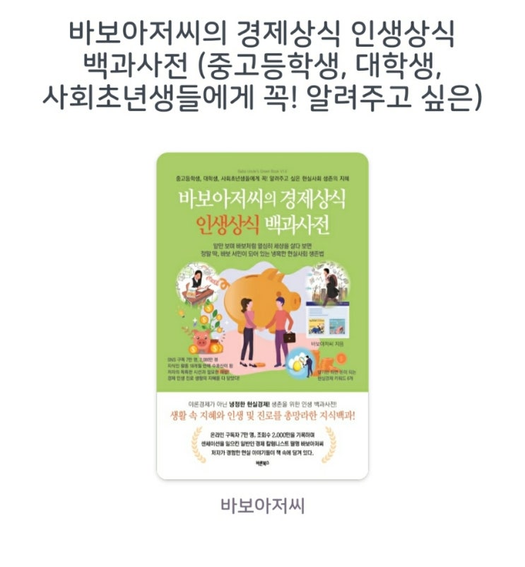  [서평]바보아저씨의 경제상식 인생상식 백과사전 (중고등학생, 대학생, 사회초년생들에게 꼭! 알려주고 싶은)