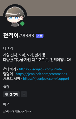  디스코드 노래봇, 전적이 추천