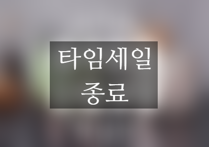  에루화몰 타임세일 9월 여섯 번째 진행 중 ~9월 18일까지