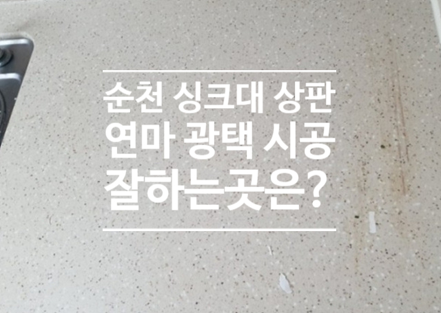  순천 싱크대 상판 연마광택 시공