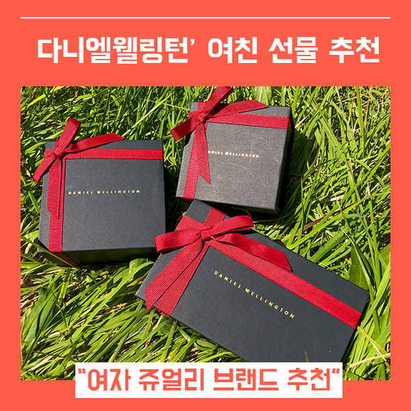  여성쥬얼리브랜드 다니엘 웰링턴 (feat. 20대여자생일선물 추천 / 추석할인 이벤트 할인방법 )