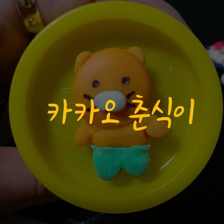  아이가 만든 카카오 춘식이 만들기 클레이버전