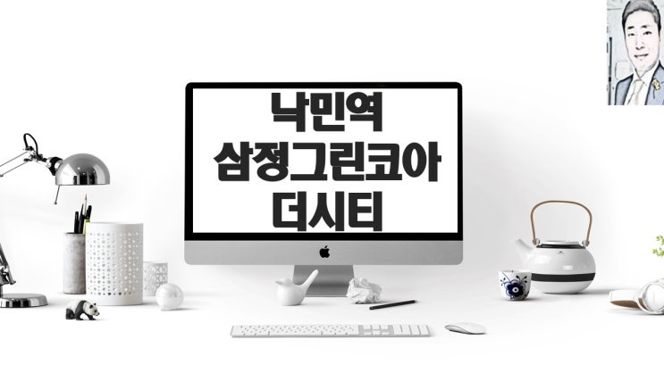  낙민역 삼정그린코아 더시티 분양(청약)일정 및 분양가
