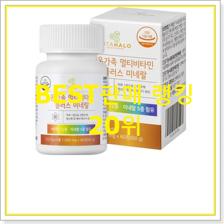 놀라운 가성비 멀티비타민 선택 이건 사야돼!