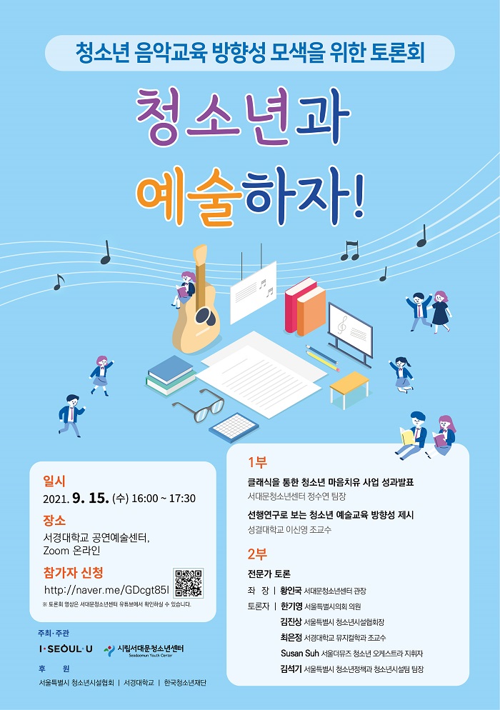 시립서대문청소년센터, ‘청소년과 예술하자!’ 전문가 토론회 개최