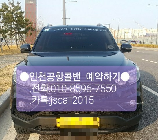  거제에서 인천공항 해외출국하는 외국인VIP 콜밴,콜벤으로 안전하게 모셔드립니다-장거리이동,합리적인 가격및요금,예약은 기본(거제,창원,부산,여수)