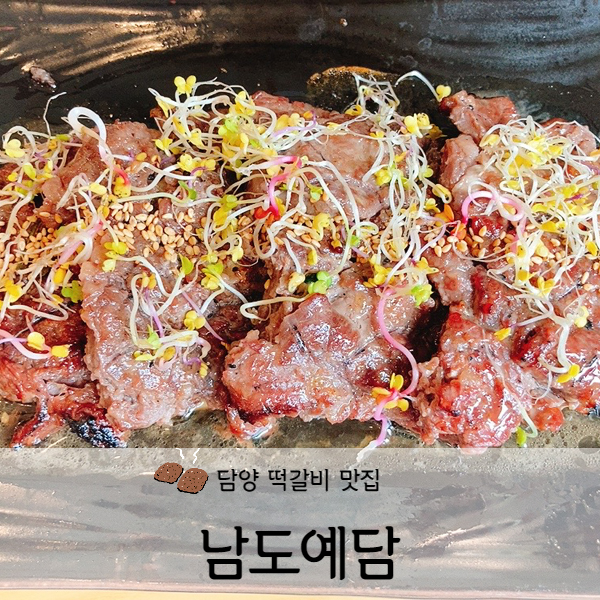  [전라도/담양] 담양 맛집 남도예담 떡갈비