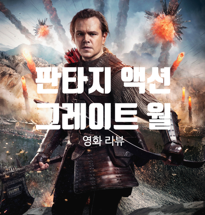  그레이트 월 정보 출연진 평점 거대한 스케일의 킬링 타임 영화