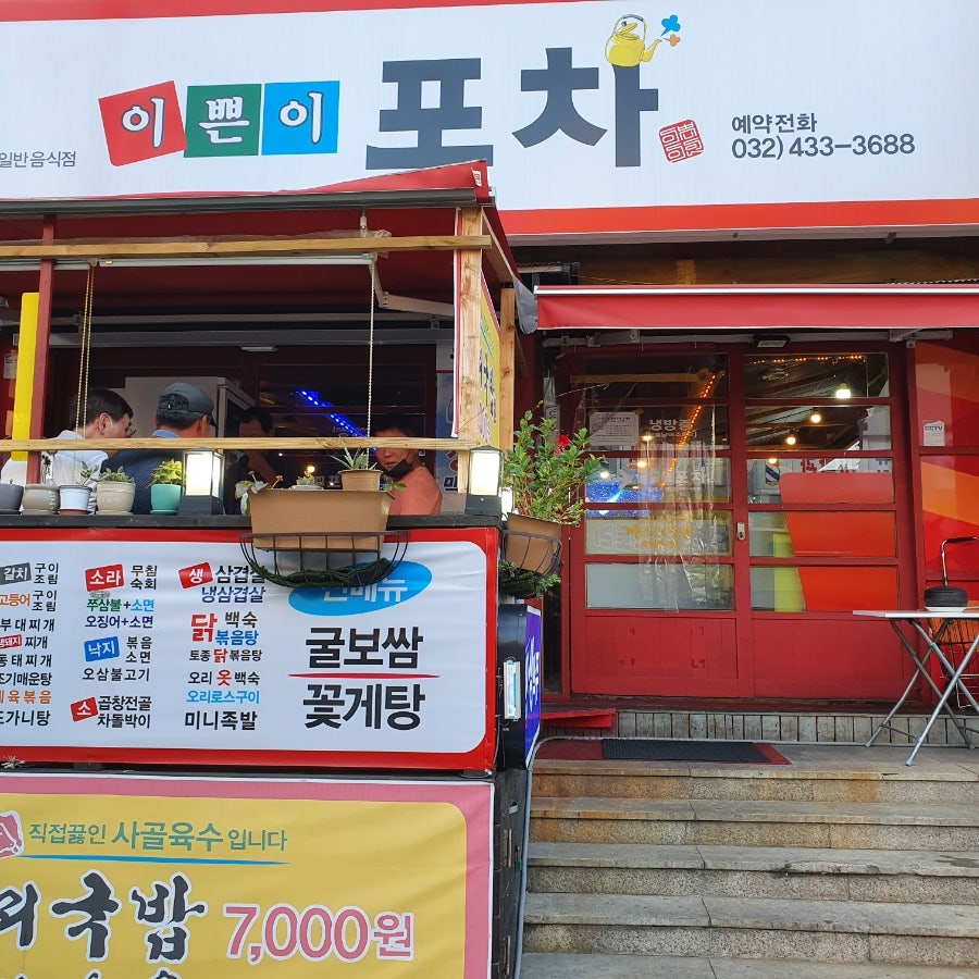 이쁜이포차 사진 1