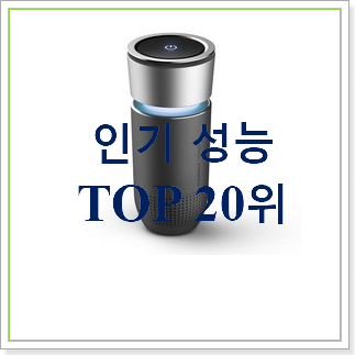  선물하고픈 자동차공기청정기 인기 성능 순위 20위