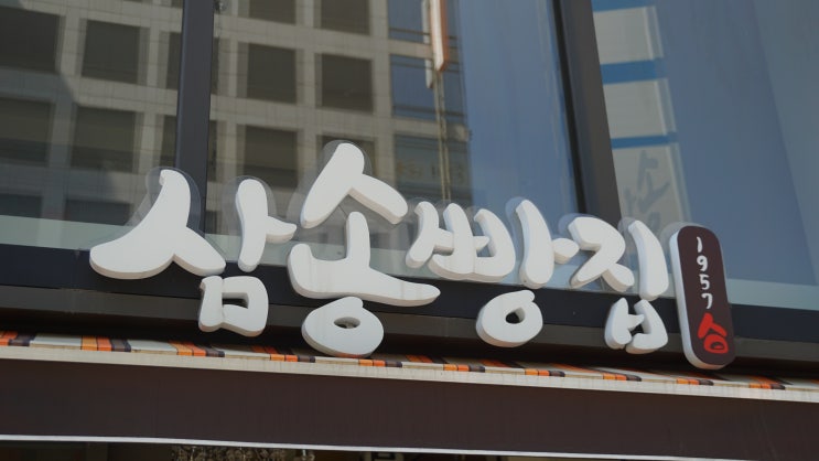  대구 빵집 / 대구 삼송빵집 본점 다녀왔습니다!