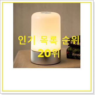  요즘유행 무드등 물건 인기 성능 TOP 20위