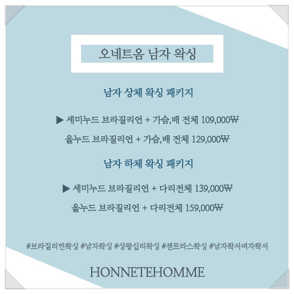 팔다리 포함 남자 전신왁싱 가격은 얼마일까? : 네이버 블로그 팔다리 포함 남자 전신왁싱 가격은 얼마일까? : 네이버 블로그