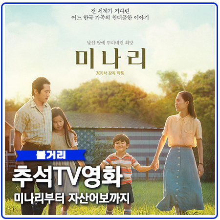 추석tv영화 미나리부터 자산어보까지 2021년 특선영화 추석tv영화 미나리부터 자산어보까지 2021년 특선영화