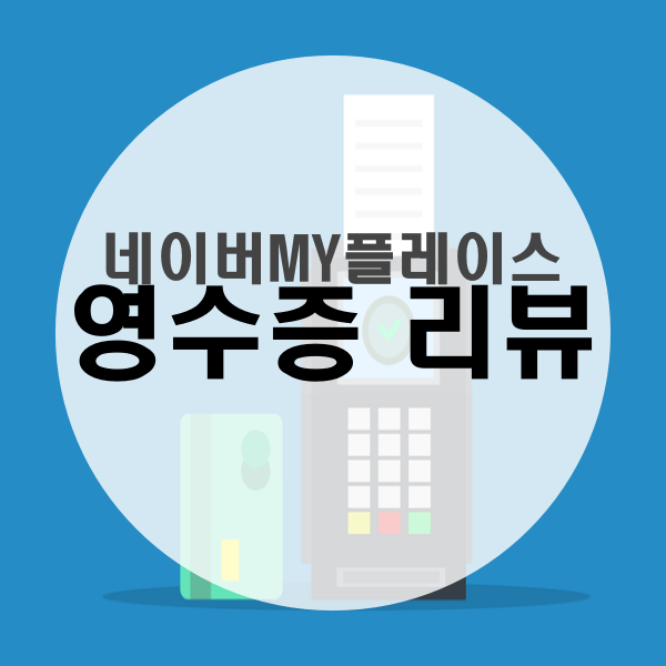  영수증으로 네이버 블로그 스티커 구매하기