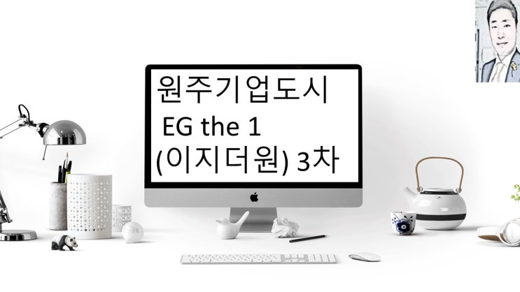  원주기업도시 EG the1 3차 아파트 분양