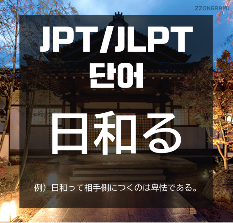 [일본어 공부] JPT/JLPT 단어 : 「日和る」