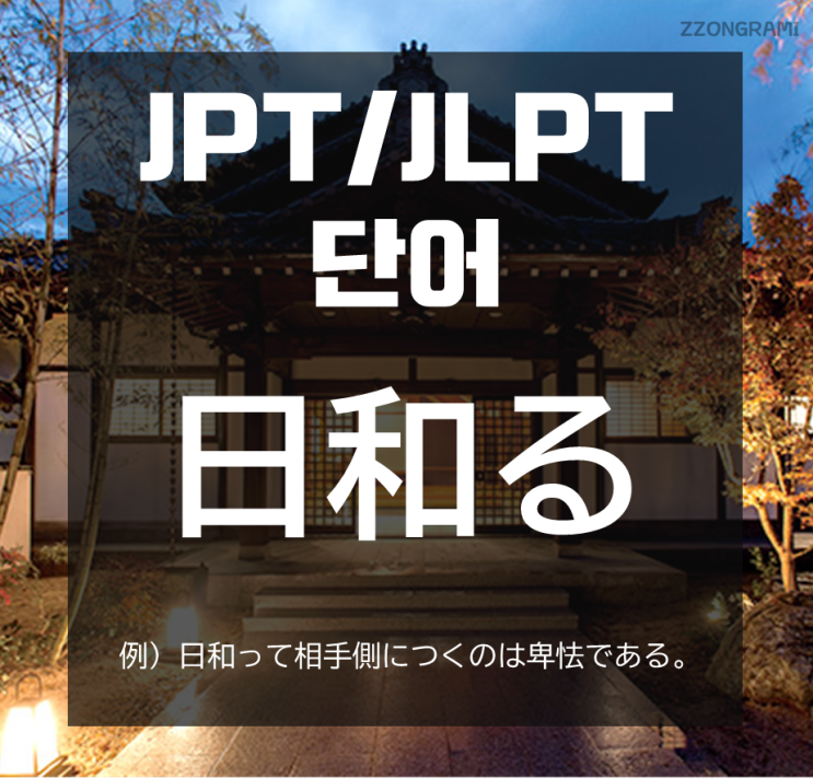  [일본어 공부] JPT/JLPT 단어 : 「日和る」
