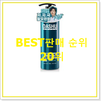  신뢰가는 페스트샴푸 구매 BEST TOP 랭킹 20위