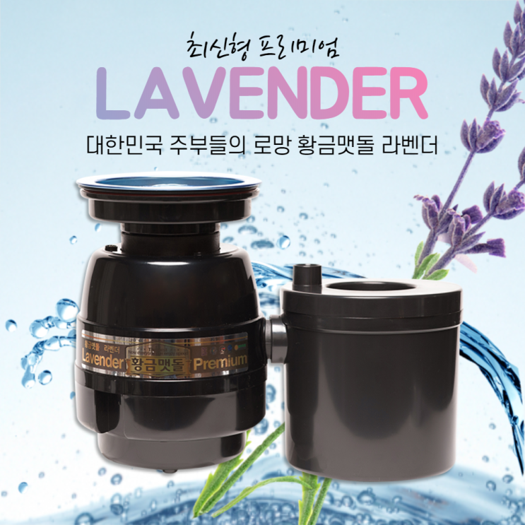 핵가성비 좋은 황금맷돌 가정용 음식물 처리기 분쇄기 디스포저 라벤더 ··· 핵가성비 좋은 황금맷돌 가정용 음식물 처리기 분쇄기 디스포저 라벤더 ···