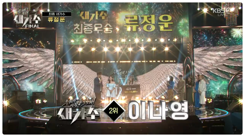 새가수, 준우승 이나영의 환상적인 노래 천년의 사랑 다시 듣기