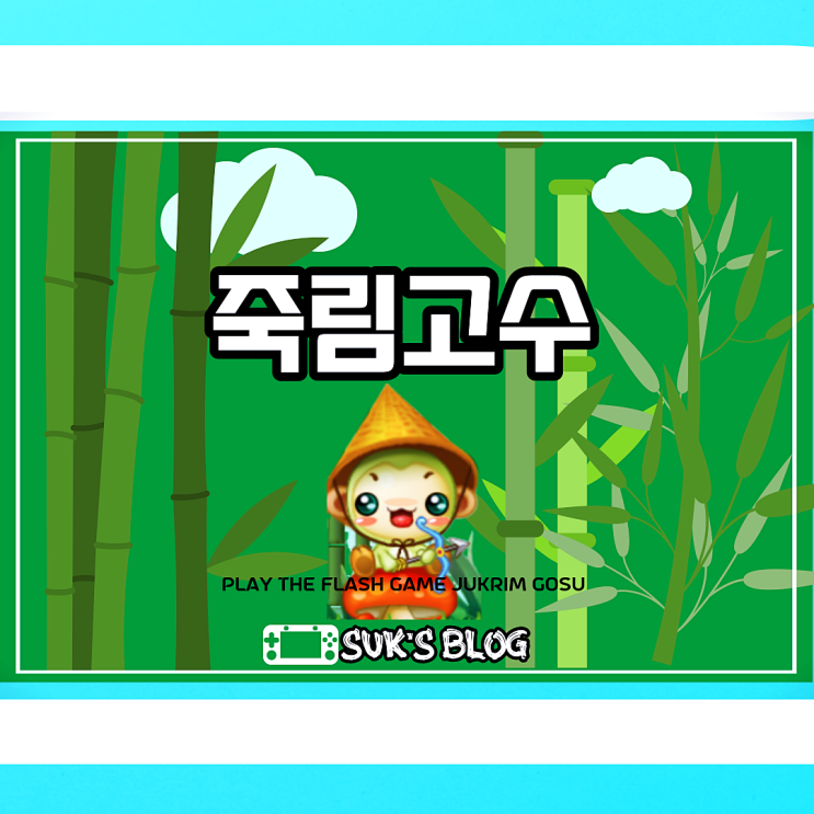  죽림고수 게임하기 집중력 상승