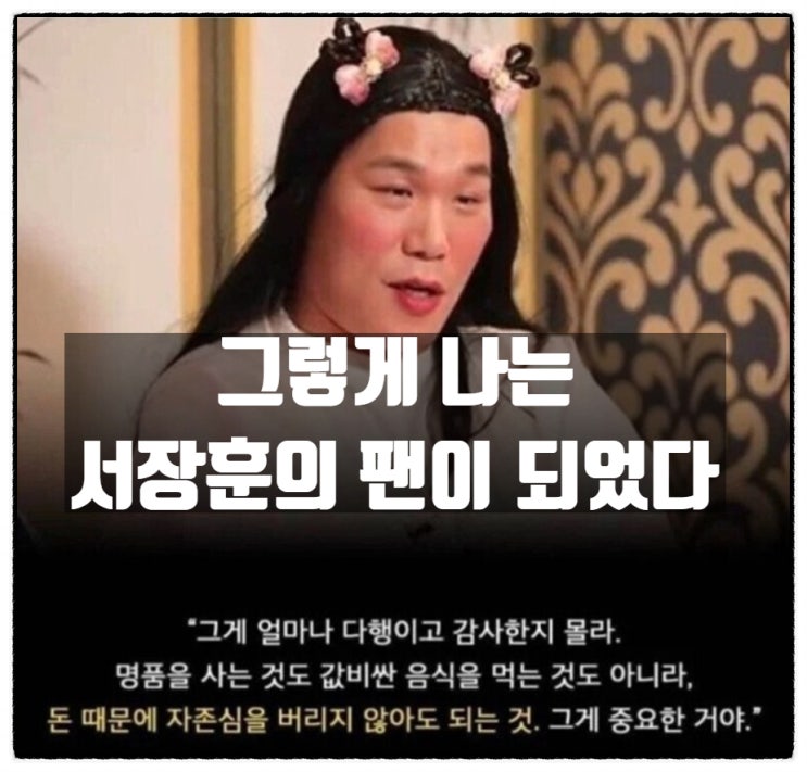 그렇게 나는 어느샌가 서장훈의 팬이 되어있었다.(feat.무엇이든 물어보살) 그렇게 나는 어느샌가 서장훈의 팬이 되어있었다.(feat.무엇이든 물어보살)