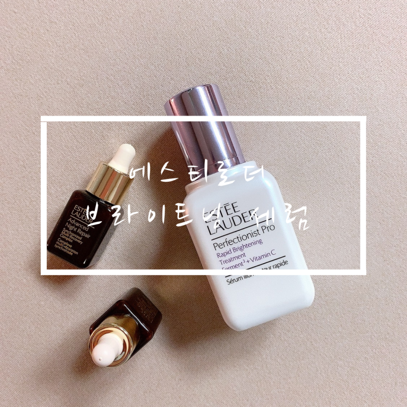 [리뷰] 에스티로더 퍼펙셔니스트 프로 브라이트닝 세럼 1년 이상 사용 솔직 후기