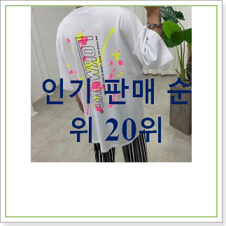  인생템 스트릿반팔 아이템 베스트 목록 순위 20위