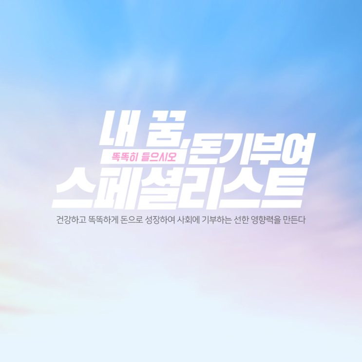  웰씽킹 미션 7) 꿈의 대화