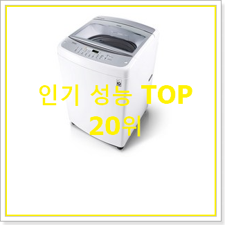  혜자템 엘지세탁기 목록 인기 TOP 순위 20위