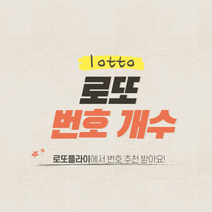  로또 번호 개수 몇개 맞아야 하나