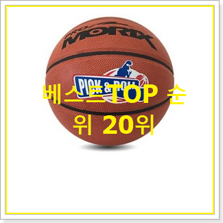  가성비 농구공 아이템 인기 베스트 순위 20위