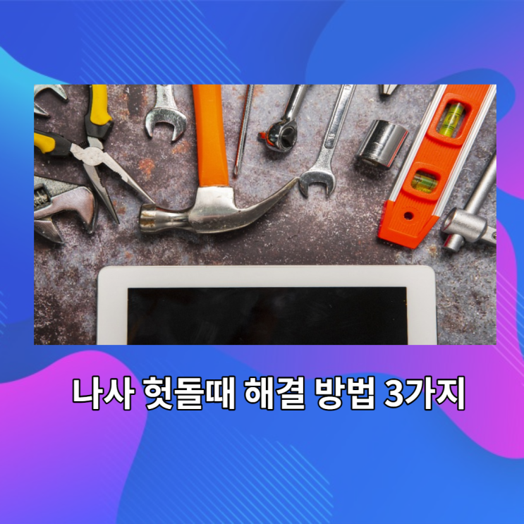  나사 헛돌때: 해결 방법 3가지