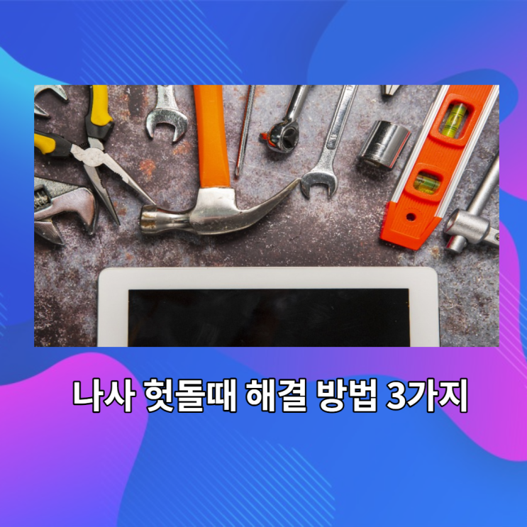 나사 헛돌때: 해결 방법 3가지