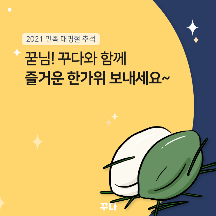 꾿님! 꾸다와 함께 즐거운 한가위 보내세요~