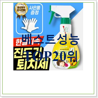 콕 찝어알려드림 집벌레퇴치약 꿀템 베스트 인기 TOP 20위