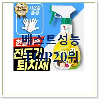  콕 찝어알려드림 집벌레퇴치약 꿀템 베스트 인기 TOP 20위