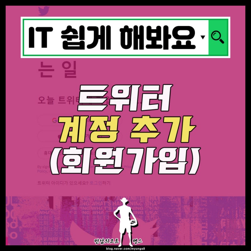 트위터 계정 여러개 추가 회원가입 부계정 만들기